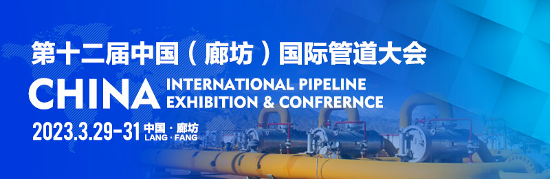 3月29-31日，廊坊，江苏易恒诚邀您参加2023中国国际管道大会！