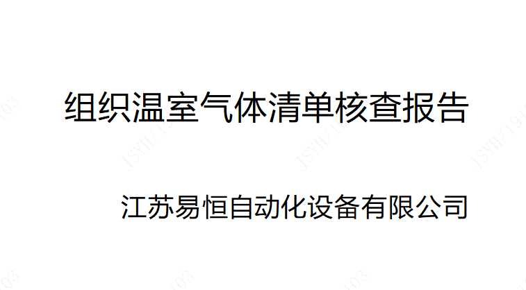 碳核查报告